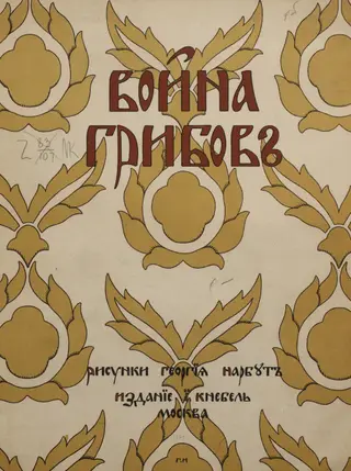 The War of Mushrooms Tale Drawings of Heirhii Narbut 1909