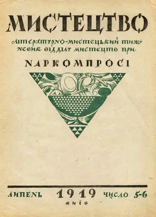 Обкладинка часопису «Мистецтво». Літерація, орнамент. Георгій Нарбут, 1919.