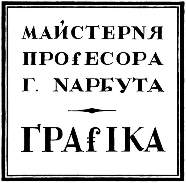 Вивіска майстерні в Українській Академії Мистецтв. Літерація. Георгій Нарбут, 1919, Київ.