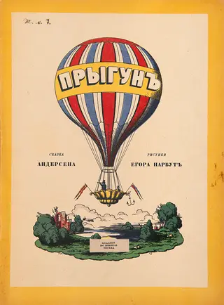 Перше видання Ганс Крістіан Андерсен Пригун Стрибуни Георгій Нарбут