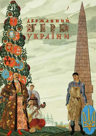 Обкладинка проекту великого герба Української Держави. Ілюстрація, літерация, геральдика. Георгій Нарбут, 1918, Київ.