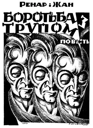 Обкладинка повісті Жана Ренара «Боротьба з трупом», 1927