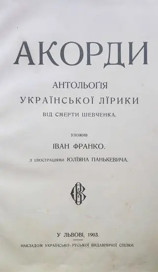 Title page of the anthology Akordy, Lviv, 1903