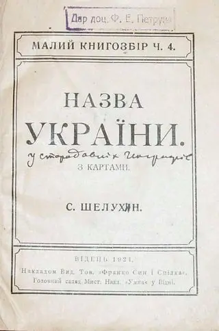 Serhii Shelukhin. The Name of Ukraine, Vienna, 1921