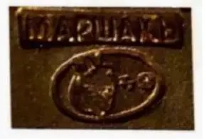 The "МАРШАКЪ" mark on a silver piece, macro