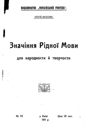 Serhii Shelukhin. The Significance of the Native Language, Kyiv, 1911