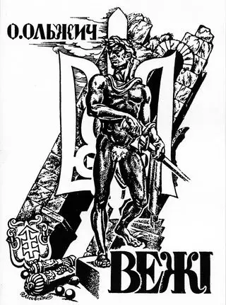 Обкладинка збірки Олега Ольжича «Вежі», 1937 Обкладинка збірки Олега Ольжича «Вежі», 1937
