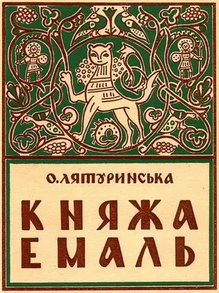 Обкладинка збірки «Княжа емаль», 1941