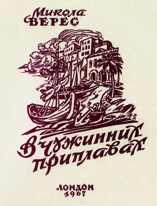 Обкладинка книжки Миколи Вереса, Лондон, 1967 Обкладинка книжки Миколи Вереса, Лондон, 1967