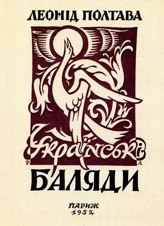 Обкладинка книжки Леоніда Полтави «Українські балади», 1952 Обкладинка книжки Леоніда Полтави «Українські балади», 1952