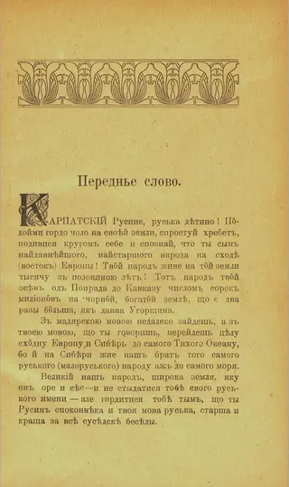 «Переднє слово» до карпатських русинів, сторінка видання