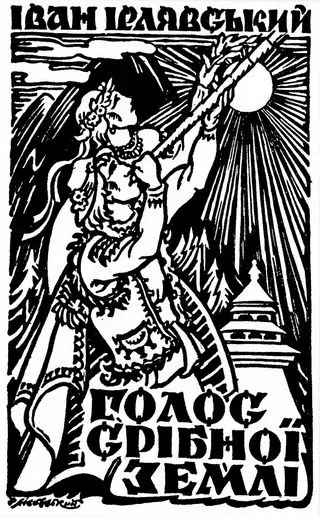 Обкладинка книжки Івана Ірлявського «Голос срібної землі», 1930-ті